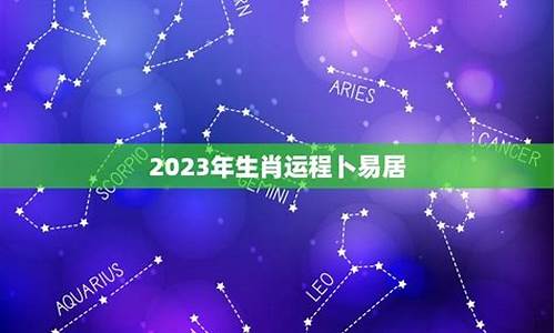 卜易居星座运势_卜易居2022年运势