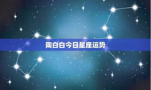 今日星座运势查询陶白白最新_今日星座运势查询2020