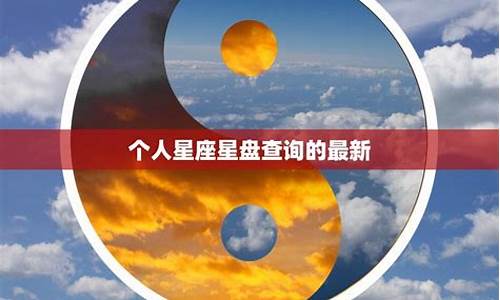 星星座运势查询最新_星座运势网 星座 十二星座