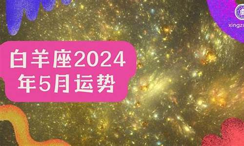 白羊座八月运势2020年_星座运势2024白羊座8月