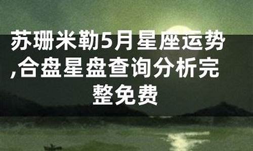 苏珊米勒2021年5月运势完整版金牛座_苏珊米勒5月星座运势