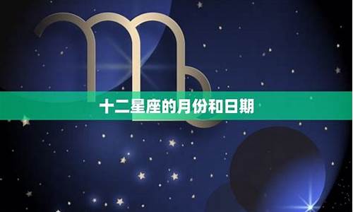 12星座的月份都是什么_十二星座所属的月份