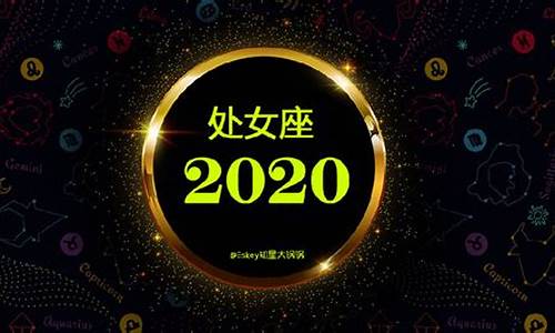 2020年星座运势详解_2020年星座运势查询