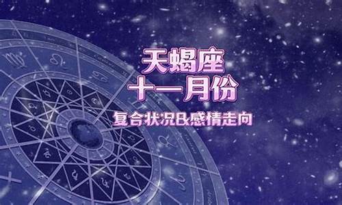 十一月份星座运势_十二星座星座运势