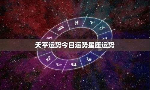 天平座今年运势如何_今年天平星座运势