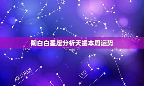 陶白白本周星座运势白羊女_陶白白星座运势白羊座