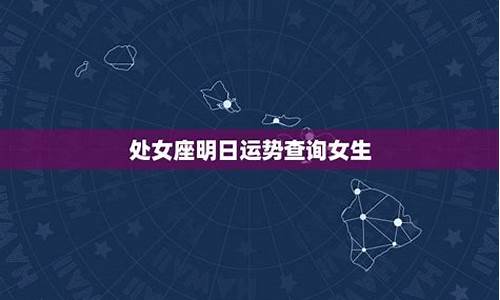 处女星座运势明日运势_处女座运势明日运势宜