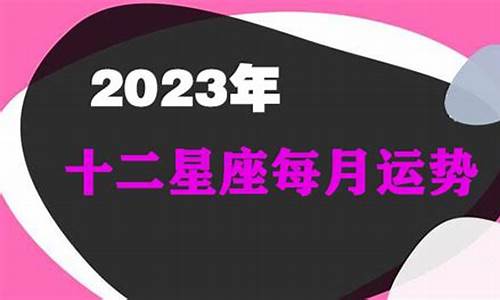 8月十二星座运势_2021年8月12星座运势排行榜