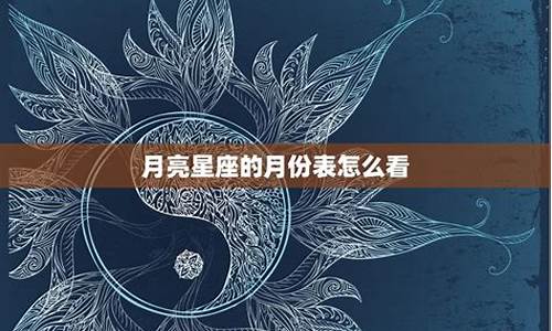 月亮星座和月亮星座配对_月亮星座配对全解析