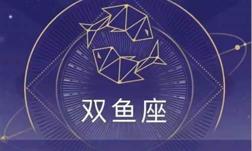 双鱼座本周运势星座屋_双鱼座本周星座运势详解