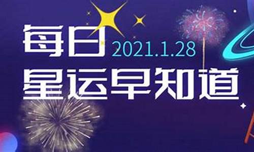 2021年每日星座运势详解_2018年每日星座运势汉