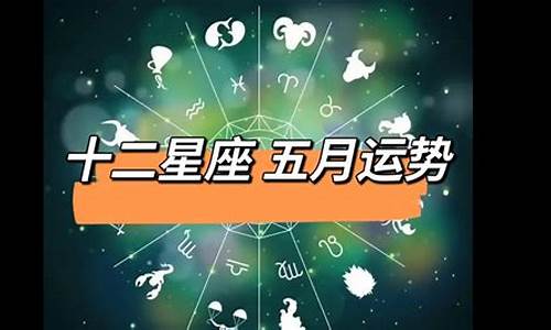 十二星座五月份运势2024年_十二星座五月份运势