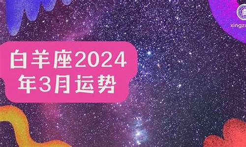 星座运势2024白羊座7月_星座运势2024白羊座4