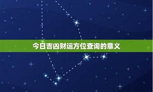 星座运势今日运势方位如何详解_星座今日运势每日运势查询