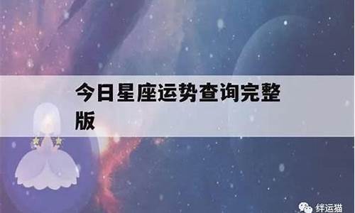 今曰星座运势查询_今日星座运势及一周运势